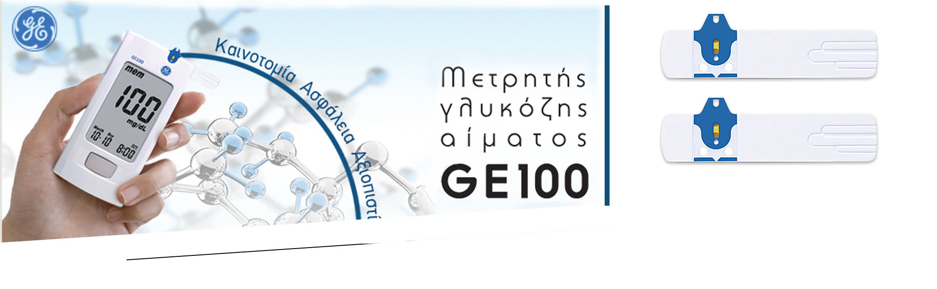 Σύστημα μέτρησης γλυκόζης αίματος GE 100